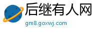 后继有人网